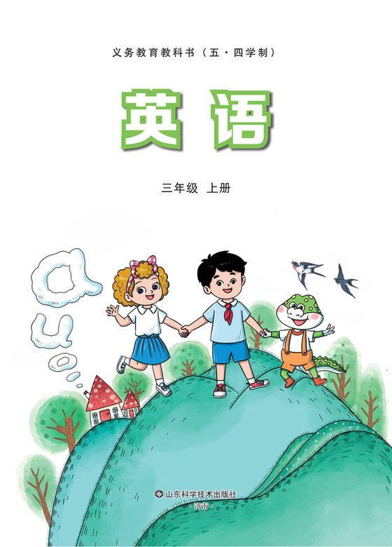 小学（五•四学制）英语_鲁科版_五·四学制_三年级上册（电子课本）