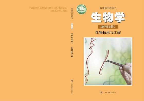 2019版 高中生物学 沪科教版 年级 选择性必修3 生物技术与工程