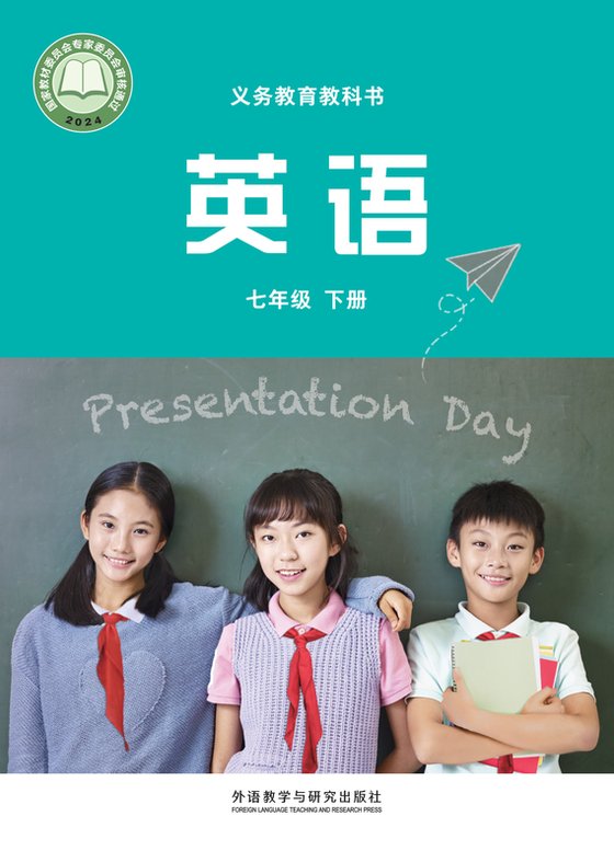 2024版 初中英语 外研社版（主编：孙有中） 七年级下册（电子课本）