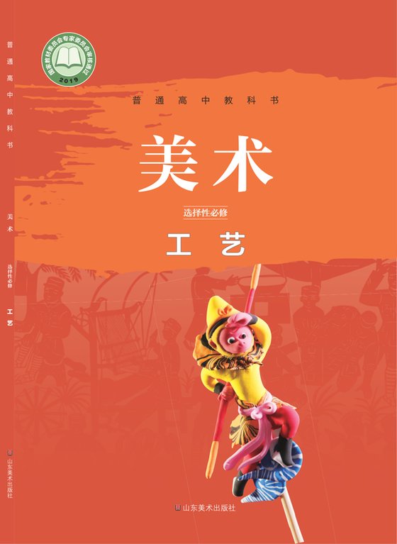 2019版 高中美术 鲁美版 年级 选择性必修5 工艺