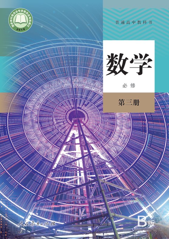 2019版 高中数学 人教版（B版）（主编：高存明） 年级 （B版）必修第三册