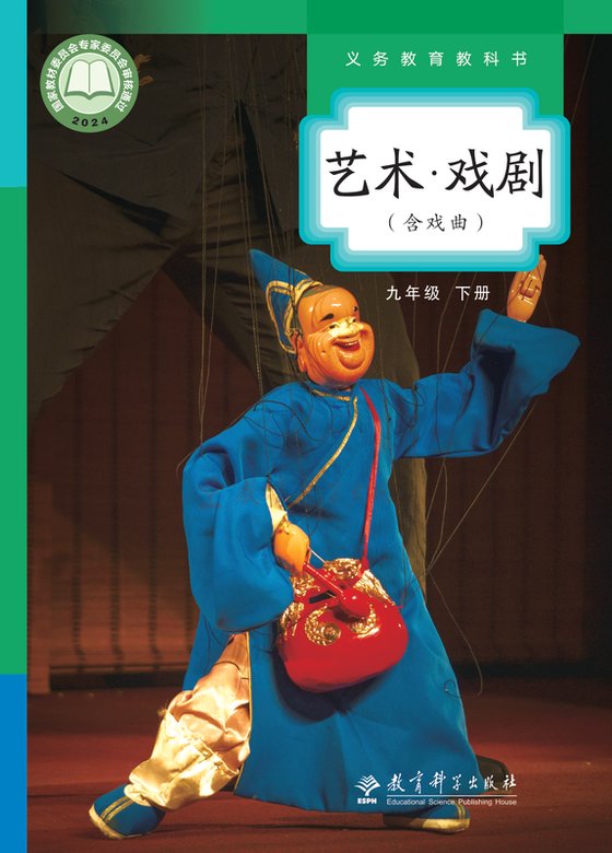 2024版 初中艺术·舞蹈 影视 戏剧 教科版 九年级下册 艺术·戏剧（含戏曲）（电子课本）