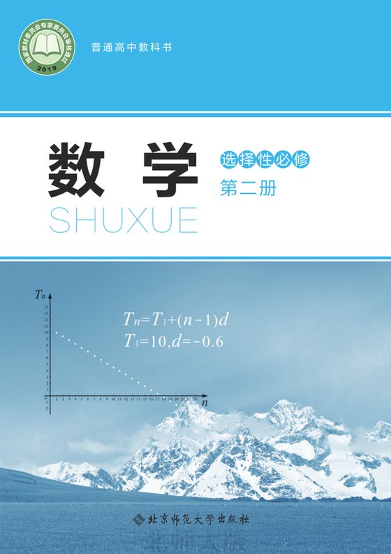 2019版 高中数学 北师大版 年级 选择性必修第二册