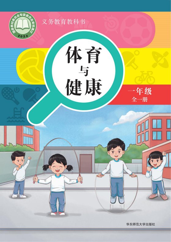 2024版 义务教育教科书•体育与健康__华师大版 一年级（全一册）（电子课本）