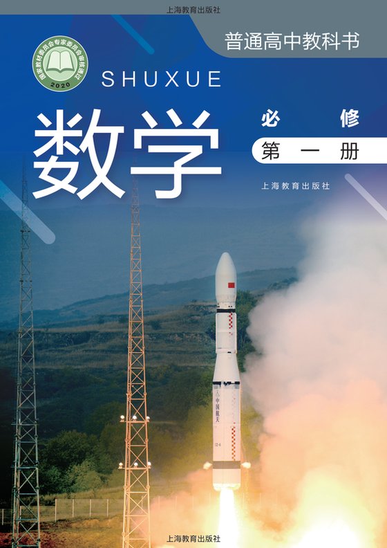 2020版 高中数学 沪教版 年级 必修第一册