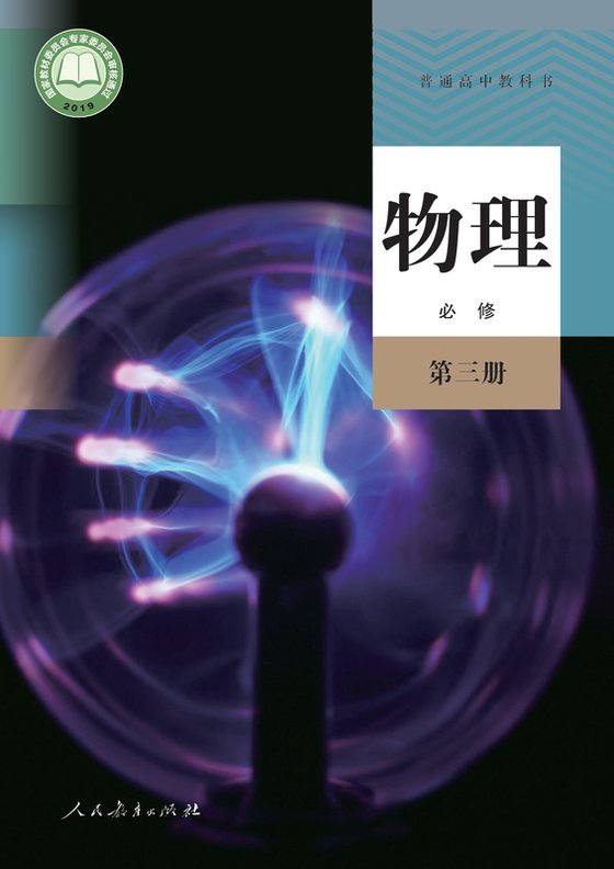 2019版 高中物理 人教版 年级 必修第三册