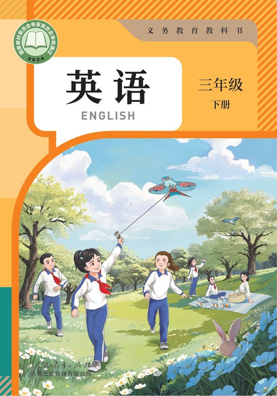 2024版 小学英语_人教大同版_三年级下册（电子课本）