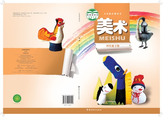 2012版 小学艺术·美术_岭南美版_四年级下册（电子课本）
