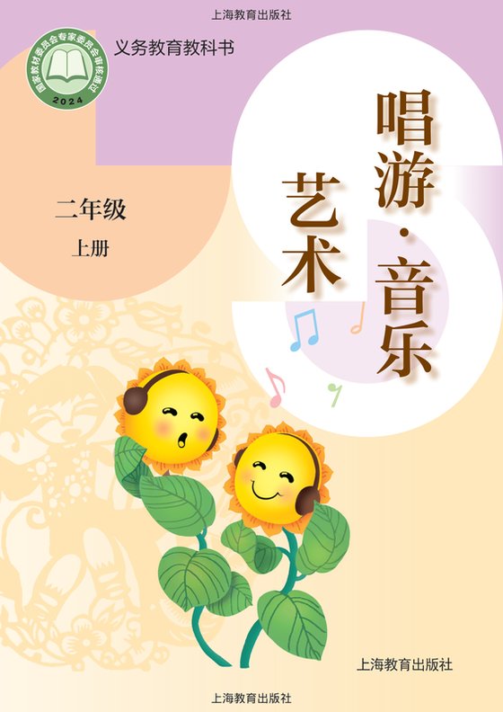 2024版 小学艺术·音乐_沪教版_二年级上册（电子课本）