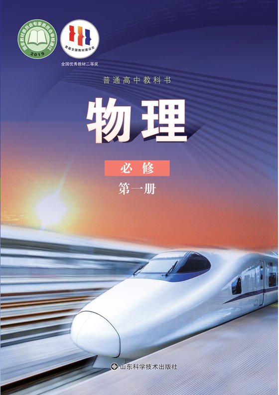 2019版 高中物理 鲁科版 年级 必修第一册
