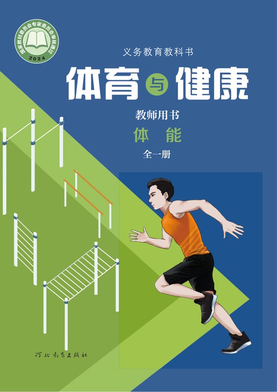 2024版 体育与健康教师用书 冀教版 体能（全一册）