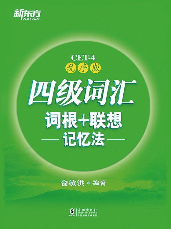 《四级词汇词根+联想记忆法:乱序版 作者:俞敏洪》.epub 作者:俞敏洪