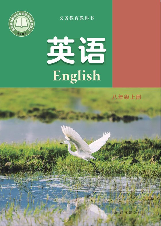 2024版 初中英语 译林版 八年级上册（电子课本）