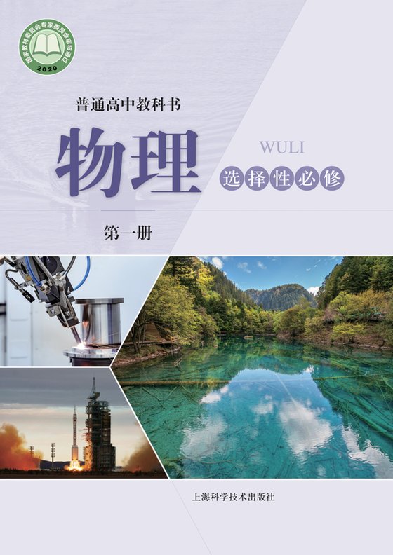 2020版 高中物理 沪科技版 年级 选择性必修第一册