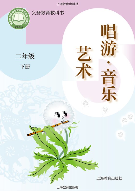 2024版 小学艺术·音乐_沪教版_二年级下册（电子课本）