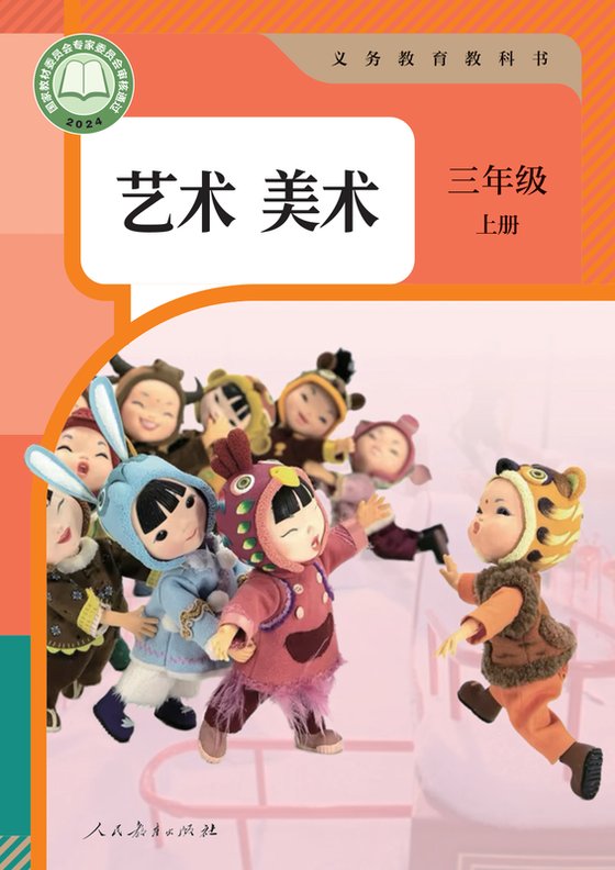 2024版 小学艺术·美术_人教版_三年级上册（电子课本）