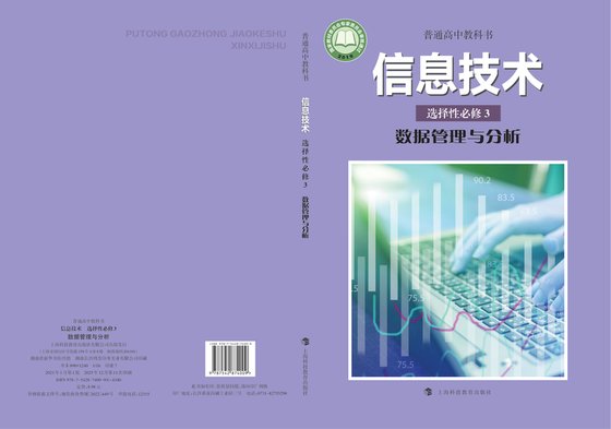2019版 高中信息技术 沪科教版 年级 选择性必修3 数据管理与分析