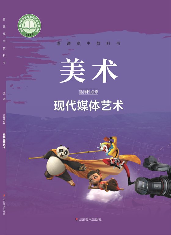 2019版 高中美术 鲁美版 年级 选择性必修6 现代媒体艺术