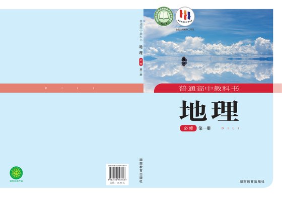 2019版 高中地理 湘教版 年级 必修第一册