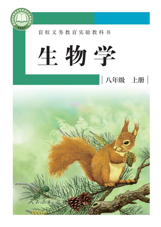 2021版 初中盲校生物学 八年级上册 （供低视力学生使用）（电子课本）