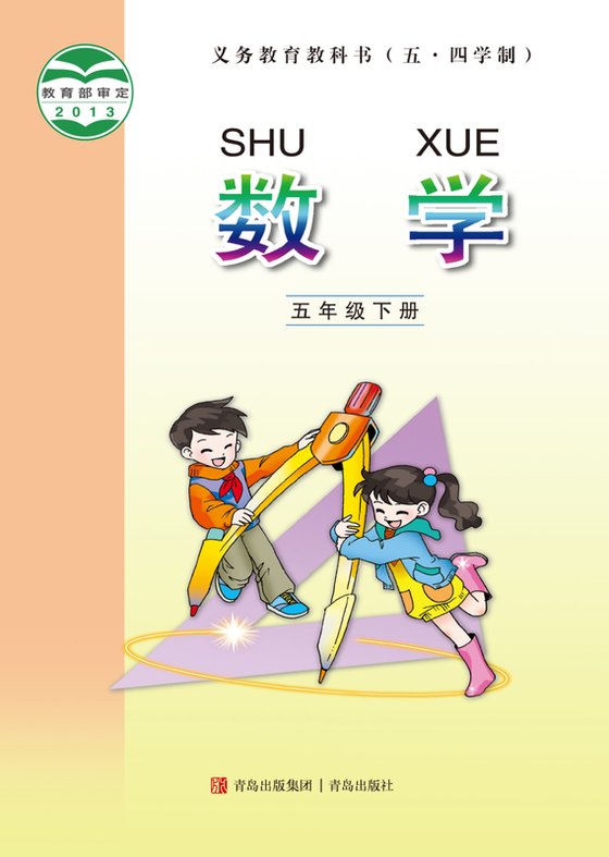 2013版 小学（五•四学制）数学_青岛版_五·四学制_五年级下册（电子课本）