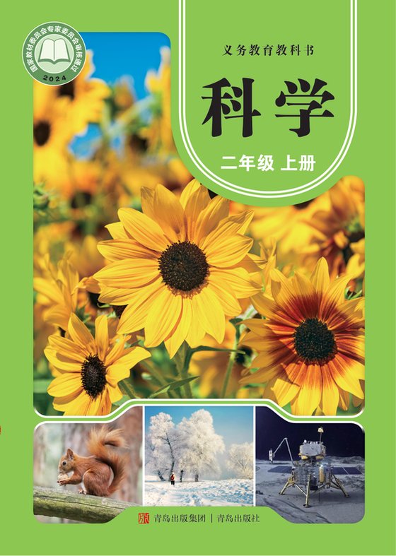 2024版 小学科学_青岛版_二年级上册（电子课本）