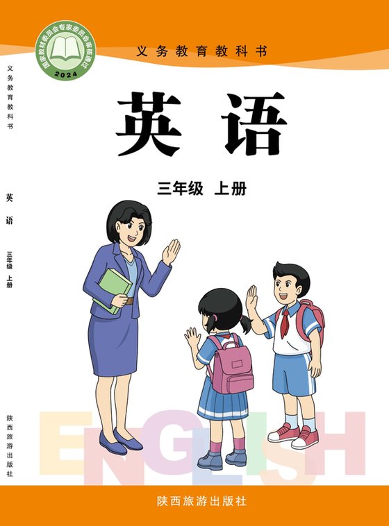 2024版 小学英语_陕旅版_三年级上册（电子课本）