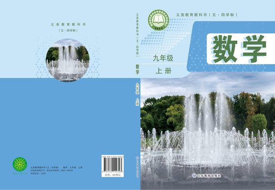 2024版 初中（五四学制）数学 鲁教版 五四学制 九年级上册（电子课本）