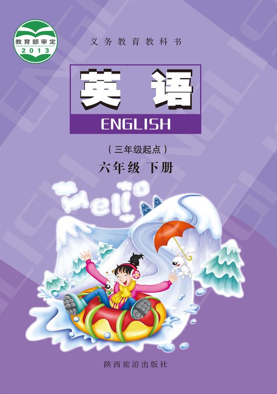 2013版 小学英语_陕旅版_六年级下册（电子课本）