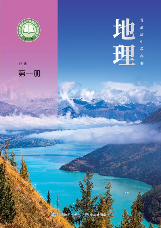 2020版 高中地理 中图中华地图版 年级 必修第一册