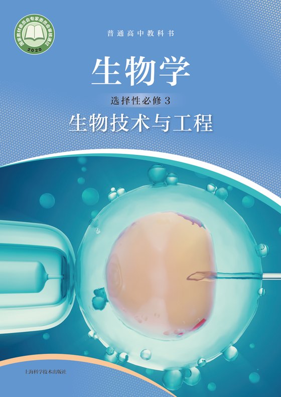 2020版 高中生物学 沪科技版 年级 选择性必修3 生物技术与工程