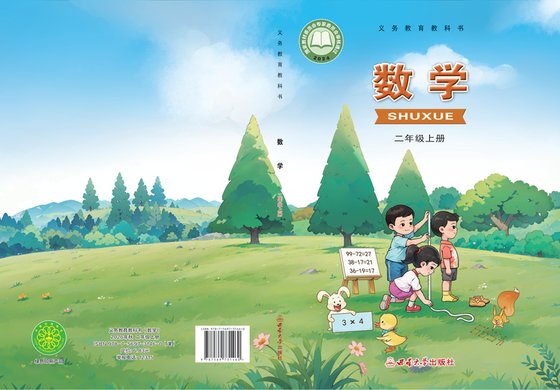 2024版 小学数学_西南大学版_二年级上册（电子课本）