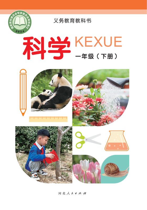 2024版 小学科学_冀人版_一年级下册（电子课本）