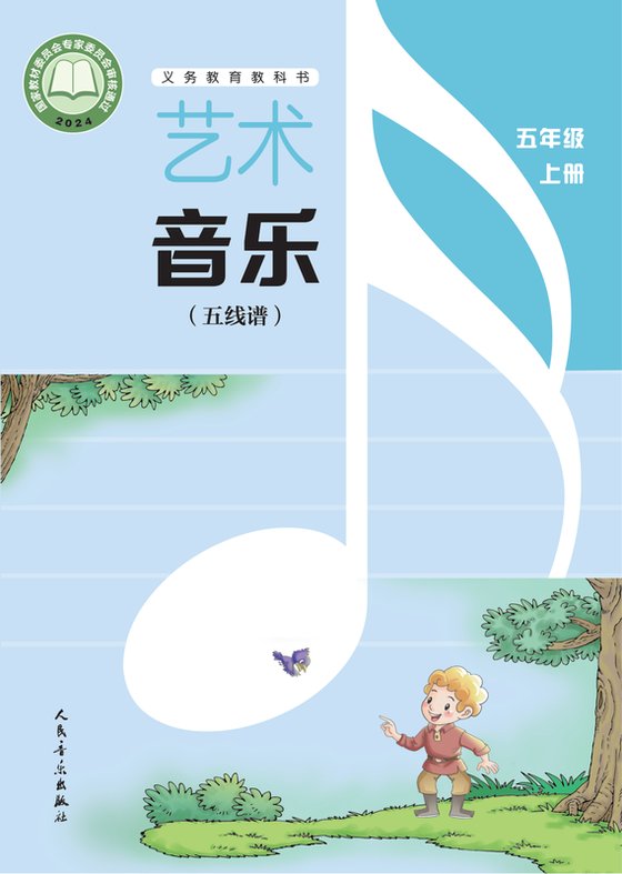 2024版 小学艺术·音乐_人音版（五线谱）（主编：李心草）_五年级上册_（五线谱）（李心草）（电子课本）