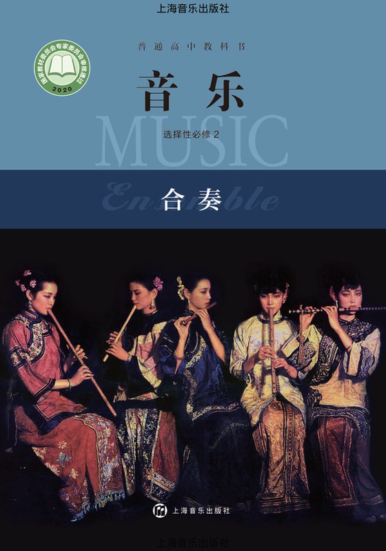 2020版 高中音乐 沪音版 年级 选择性必修2 合奏