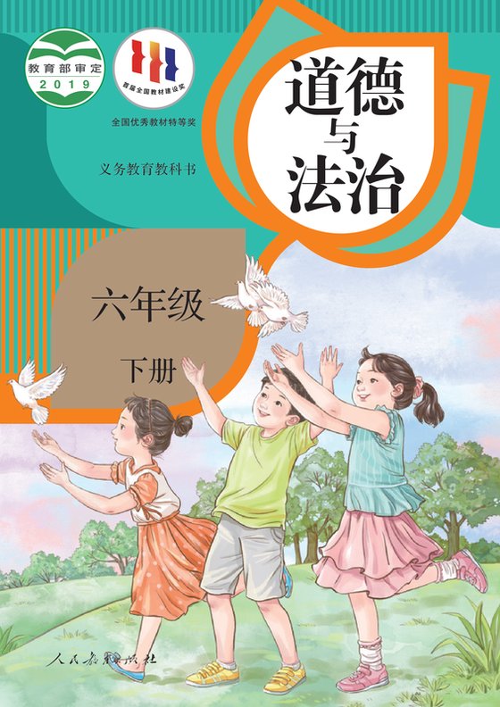 2019版 小学道德与法治_统编版_六年级下册（电子课本）