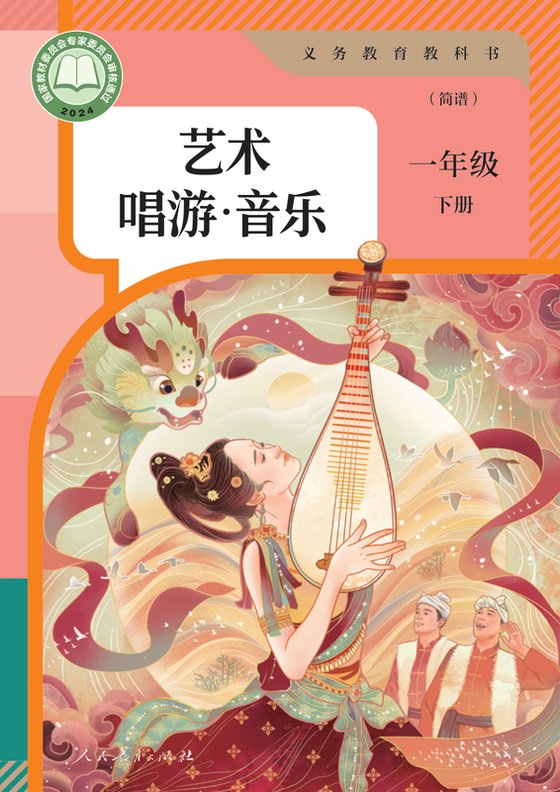 2024版 小学艺术·音乐_人教版（简谱）_一年级下册_艺术·唱游·音乐（简谱）（电子课本）