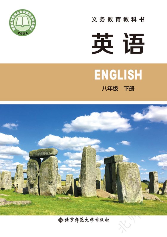 2024版 初中英语 北师大版 八年级下册（电子课本）