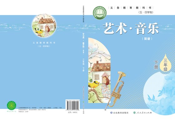 2024版 小学（五•四学制）艺术·音乐_鲁教版_五·四学制_三年级下册_（简谱）（电子课本）