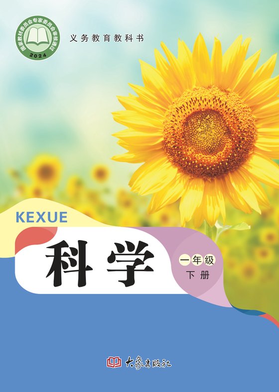 2024版 小学科学_大象社版_一年级下册（电子课本）