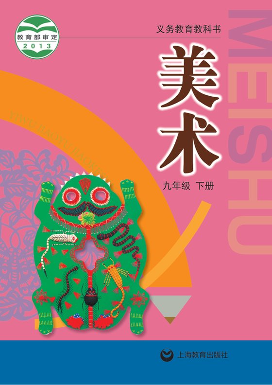 2013版 初中艺术·美术 沪教版 九年级下册（电子课本）