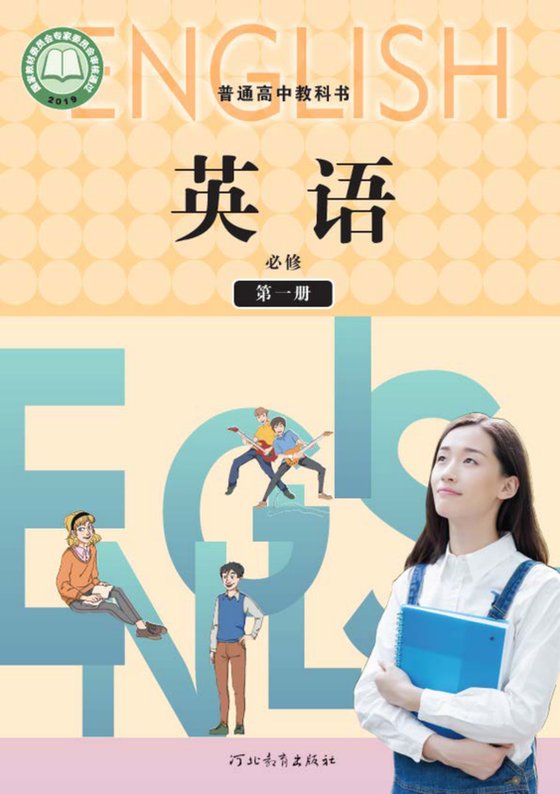 2019版 高中英语 冀教版 年级 必修第一册