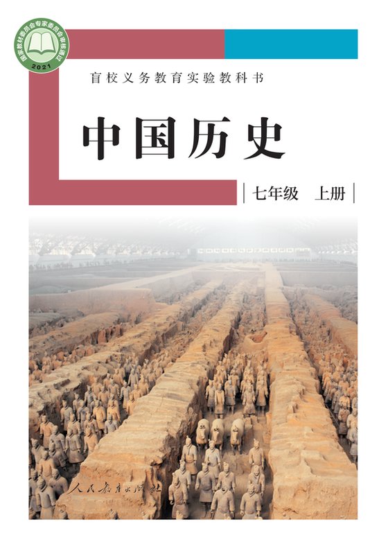 2021版 初中盲校中国历史 七年级上册 （供低视力学生使用）（电子课本）