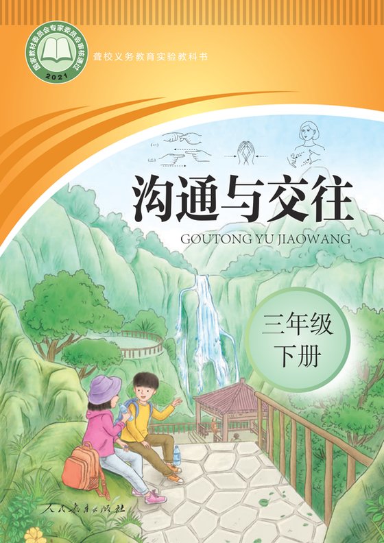 2021版 小学聋校沟通与交往_三年级下册（电子课本）