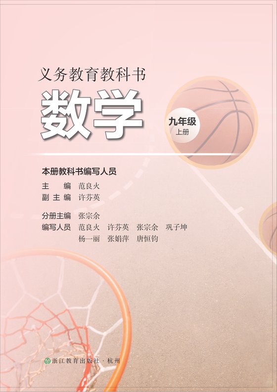 2022版 初中数学 浙教版 九年级上册（电子课本）