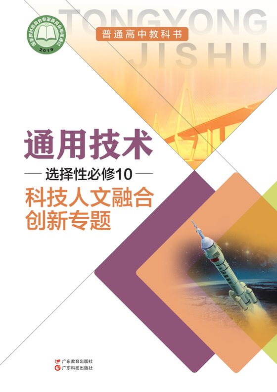 2019版 高中通用技术 粤教粤科版 年级 选择性必修10 科技人文融合创新专题