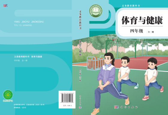 2024版 义务教育教科书•体育与健康_科学版 四年级 （全一册）（电子课本）