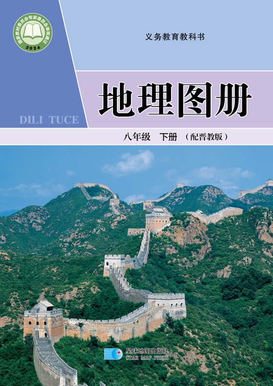 2024版 初中地理图册 配套晋教版 八年级下册（电子课本）