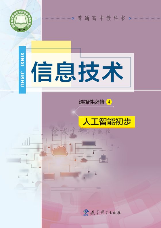 2019版 高中信息技术 教科版 年级 选择性必修4 人工智能初步