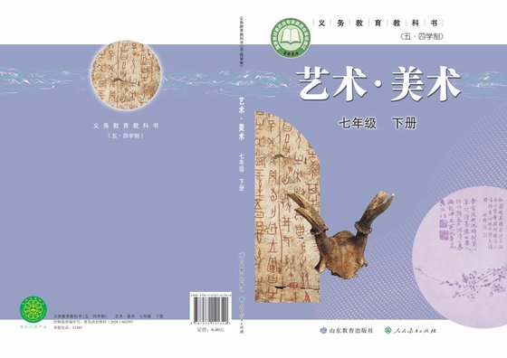 2024版 初中（五•四学制）艺术·美术 鲁教版 五·四学制 七年级下册（电子课本）